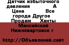 Датчик избыточного давления YOKOGAWA 530А › Цена ­ 16 000 - Все города Другое » Продам   . Ханты-Мансийский,Нижневартовск г.